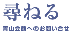 尋ねる 青山会館へのお問い合せ