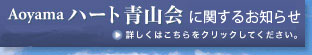 ハート青山会館会員募集中